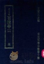 明刊本 百陵学山 5 1969 PDF电子版封面 王云五主编