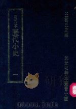 明刊本  历代小史  1（1969 PDF版）