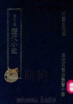 明刊本  历代小史  3（1969 PDF版）