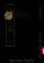 明刊本  历代小史  5（1969 PDF版）