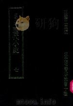明刊本  历代小史  7（1969 PDF版）