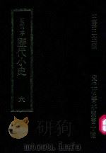 明刊本  历代小史  6（1969 PDF版）