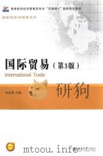 国际贸易  第3版=INTERNATIONAL TRADE（ PDF版）