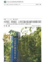 大学校区、科技园区、公共社区融合与联动城市发展模式研究 以环同济知识经济圈知识型创新性产品业集群为例 PDF电子版封面 刘强著