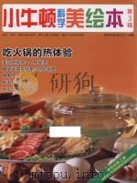 小牛顿科学美绘本 第3辑 吃火锅的热体验 PDF电子版封面 台湾牛顿出版公司编著