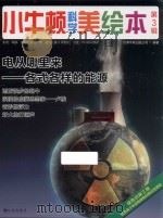 小牛顿科学美绘本 第3辑 电从哪里来 各式各样的能源 PDF电子版封面 台湾牛顿出版公司编著