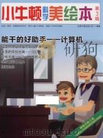 小牛顿科学美绘本 第3辑 能干的好助手 计算机 PDF电子版封面 台湾牛顿出版公司编著
