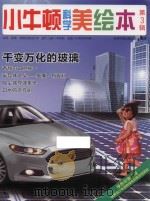 小牛顿科学美绘本 第3辑 千变万化的玻璃 PDF电子版封面 台湾牛顿出版公司编著