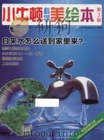 小牛顿科学美绘本 第3辑 自来水怎么送到家里来? PDF电子版封面 台湾牛顿出版公司编著