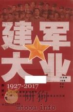 建军大业 1927-2017 PDF电子版封面 熊诚著