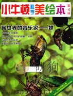 小牛顿科学美绘本  第4辑  昆虫界的音乐家  蝉（ PDF版）