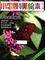 小牛顿科学美绘本 第4辑 寻找紫蝶幽谷 PDF电子版封面 台湾牛顿出版公司编著