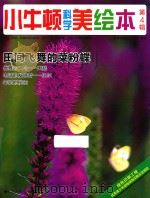 小牛顿科学美绘本  第4辑  田间飞舞的菜粉蝶（ PDF版）