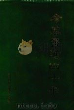 孝感奋进四十年  1949-1989（1989 PDF版）