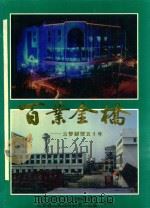 云梦文史资料  第15辑  百业金桥  云梦财贸五十年（1998 PDF版）