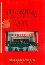 汉川政协志 1950.1-1999.2 1999 PDF电子版封面 汉川政协志编纂委员会编