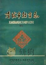 孝感市教育志  1883-1987（1990 PDF版）