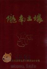 陇南土壤（1988 PDF版）