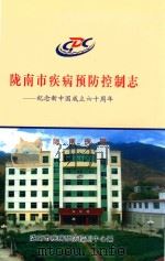 陇南市疾病预防控制志 纪念新中国成立60周年 PDF电子版封面 刘智东主编;陇南市疾病预防控制中心编