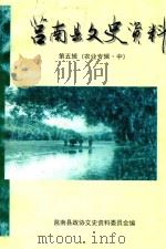 莒南县文史资料  第5辑  农业专辑  中   1999  PDF电子版封面    中国人民政治协商会议山东省莒南县文史资料委员会编 