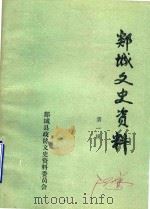 郯城文史资料  第1辑（1984 PDF版）