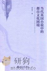 当代英国小说中的都市文化困境=Urban cultural predicament in contemporary British novels PDF电子版封面 刘春芳著