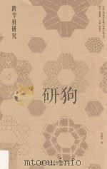 跨学科研究（ PDF版）