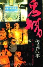 鬼城传说故事（1991 PDF版）