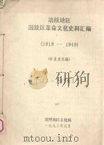 涪陵地区国统区革命文化史料汇编 1919-1949 征求意见稿 下 1993 PDF电子版封面