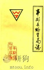 丰都县物资局志 PDF电子版封面