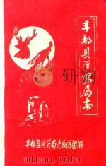 丰都县医药局志（ PDF版）