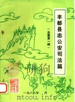丰都县志公安司法篇  总纂第1稿（1988 PDF版）