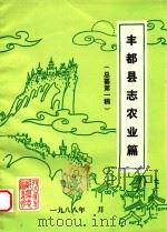 丰都县志农业篇  总纂第1稿（1988 PDF版）