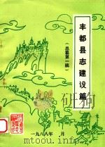 丰都县志建设篇  总纂第1稿（1988 PDF版）