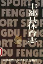 丰都县体育志  续志  1986-2000（ PDF版）
