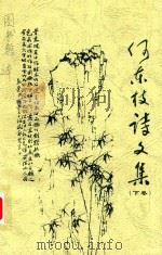 何东枝诗文集 下 PDF电子版封面 重庆市涪陵老年诗书画研究会编