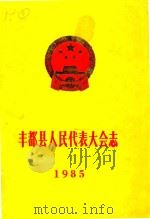 丰都县人民代表大会志（1985 PDF版）