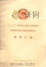 中国人民政治协商会议四川省丰都县九届委员会政协委员为四化做贡献讲演会材料汇编（1992 PDF版）