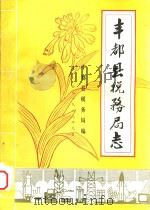 丰都县税务局志（1983 PDF版）