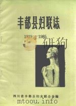 丰都县妇联志  1919-1985（ PDF版）