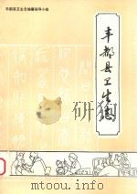 丰都县卫生志 1987 PDF电子版封面 丰都县卫生志编纂领导小组