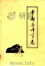 丰都县体育志（ PDF版）