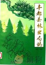 丰都县林业局志  1911-1985（ PDF版）