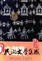 民间文学集成（1986 PDF版）
