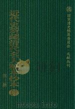 近代史所藏清代名人稿本抄本(第三辑) 第一百二十七册 PDF电子版封面