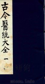 古今医统大全 1 1996 PDF电子版封面 7800135411 汤世隆徐春甫