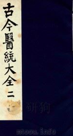 古今医统大全 2 1996 PDF电子版封面 7800135411 汤世隆徐春甫