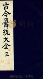 古今医统大全 3 1996 PDF电子版封面 7800135411 汤世隆徐春甫