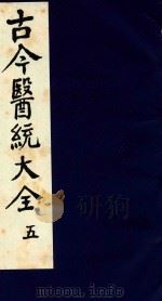 古今医统大全 5 1996 PDF电子版封面 7800135411 汤世隆徐春甫