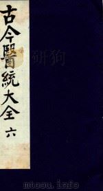 古今医统大全 6 1996 PDF电子版封面 7800135411 汤世隆徐春甫